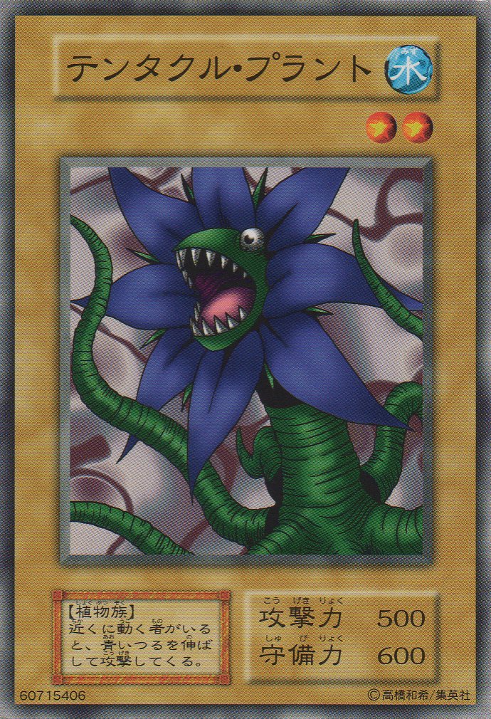 PSA10 テンタクル・プラント 初期版 遊戯王 ブースター5